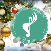 МБУДО «ДШИ «Этнос»