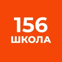 ГБОУ СОШ № 156 Калининского района Санкт-Петербурга