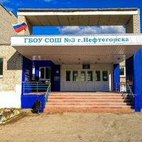 ГБОУ СОШ №3 г. Нефтегорска