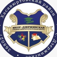 МКОУ "Дзержинская СОШ"