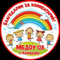 МБДОУ №128 "Детский сад общеразвивающего вида"