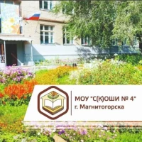МОУ "С(К)ОШИ №4" г. Магнитогорска