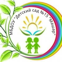 МБДОУ "Детский сад № 15 "Машар"