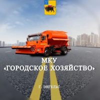 МКУ «Городское хозяйство»