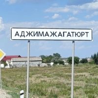 Администрация МО «село Аджимажагатюрт»
