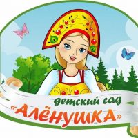 Детский сад " Алёнушка"