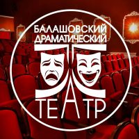Балашовский драматический театр
