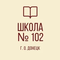 ГБОУ "Школа № 102 г.о. Донецк"