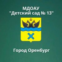 уч. канал МДОАУ № 13 г.Оренбург