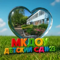 МУНИЦИПАЛЬНОЕ КАЗЕННОЕ ДОШКОЛЬНОЕ ОБРАЗОВАТЕЛЬНОЕ УЧРЕЖДЕНИЕ  "ДЕТСКИЙ САД № 23"