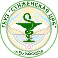 ГБУЗ «Сунженская центральная районная больница им. А. А. Албакова» 👩🏻‍⚕️