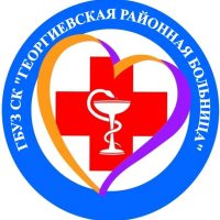 ГБУЗ СК "Георгиевская районная больница"