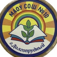 Школа №10, Долгопрудный