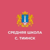 МБОУ "Средняя школа с. Тиинск"