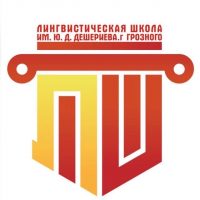 МБОУ "Лингвистическая школа им. Ю. Д. Дешериева" г. Грозного