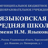 МБОУ Языковская средняя школа имени Н.М. Языкова