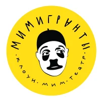МИМИГРАНТЫ | КЛОУН-МИМ-ТЕАТР