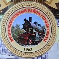 Администрация Железнодорожного района города Пензы