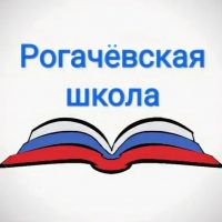 МКОУ "Рогачёвская СОШ"