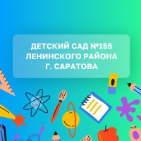 МДОУ "Детский сад № 155"