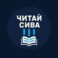 Читай Сива Пермский край