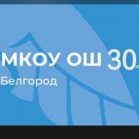 МКОУ ОШ № 30 г. Белгород