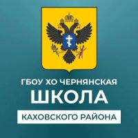 ГБОУ ХО "Чернянская школа Каховского района"