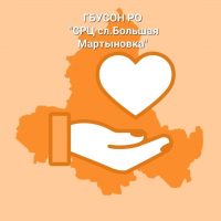 ГБУСОН РО "СРЦ сл. Большая Мартыновка"