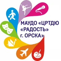 МАУДО "ЦРТДЮ "Радость" г. Орска"