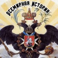 Всемирная история