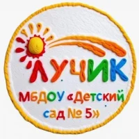 МБДОУ "Детский сад №5 - Лучик"