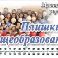 Плишкинская школа