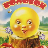 МБДОУ " Детский сад " Колобок"