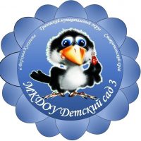 МКДОУ Детский сад 3 п. Верхняя Кугульта