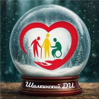 ГСБУСО «Шилкинский дом-интернат для граждан, имеющих психические расстройства» Забайкальского края