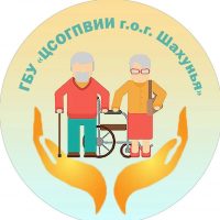 ГБУ "ЦСОГПВИИ г.о.г.Шахунья"
