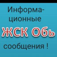 ЖСК "Обь" т.8-991-376-45-89 Председатель Евгения Юрьевна