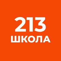 Школа № 213 г. Санкт-Петербург