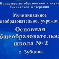 МБОУ  "ООШ 2 г. Зубцов"