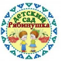 «Рябинушка» Детский сад № 8 с. Выльгорт