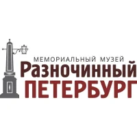 Мемориальный музей «Разночинный Петербург»