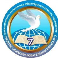 МАОУ "СОШ № 7" городского округа г.Стерлитамак РБ