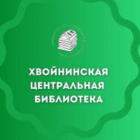 Хвойнинская центральная библиотека