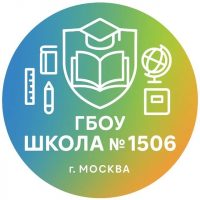 ГБОУ Школа № 1506