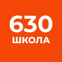 ГБОУ школа 630Приморского района СПб