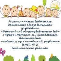 МБДОУ д/с 2