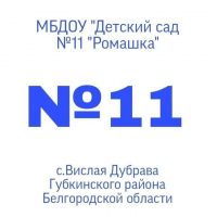 МБДОУ Детский сад 11 Ромашка с. В. Дубрава