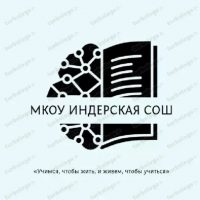 МКОУ Индерская СОШ