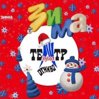 Театр кукол "ОГНИВО" им. С.Железкина