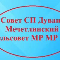 Совет СП Дуван-Мечетлинский сельсовет МР МР РБ